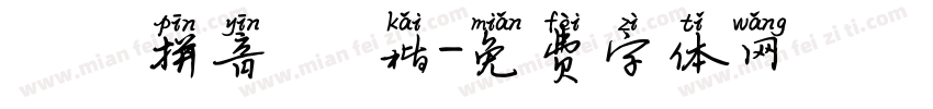 漢語拼音 標楷字体转换